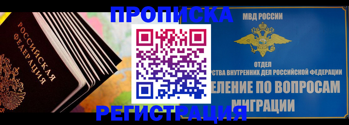 временная прописка в Бородино